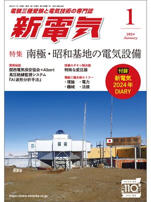 cover image of 新電気2024年1月号